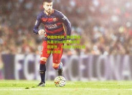 中国体彩网_西部第五！瓦塞尔Ins晒赛场照感恩球迷，马刺新生代扛起复兴大旗