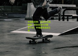 中国体彩网：浙江队火线驰援！紧急征召U19国青小将，中场重组迎战三镇