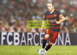 中国体彩-侯森与法比奥的深情拥抱，球迷致意声中共同走向球门的荣耀时刻