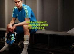 中国体彩网|斯洛特时代，利物浦联赛百分里程碑，48场追平历史最佳