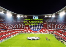 【中国体彩】国安救星张玉宁，两战扮演救命先生，助球队逢凶化吉