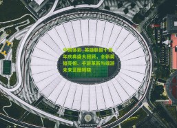 中国体彩_英雄联盟十周年庆典盛大回顾，全新英雄亮相、手游革新与端游未来蓝图揭晓