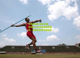 中国体彩网-独家内幕，塔利斯卡状态低迷根源曝光，感情变故成关键因素