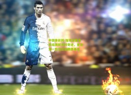 中国体彩网-加克波直言团结铸就逆转奇迹，更衣室一致信念是翻盘基石