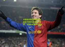 中国体彩网|篮球巨星扬尼斯-阿德托昆博纽约置业，引发联盟猜测与热议