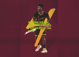 中国体彩网-无敌之师！阿森纳英超欧冠双线登顶，全胜战绩横扫拜仁领跑积分榜