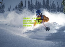 中国体彩：37岁锋霸依旧锐不可当！莱万多夫斯基4场狂揽7球，巴萨重燃争冠烈火