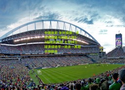 中国体彩-补时疯癫！沃尔夫斯堡与科隆上演3-3超现实平局 七分钟三球演绎绝平→绝杀→再绝平神剧本