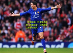 【中国体彩】野龟哥与海掌门再度联手，北美最强之梦照进现实