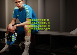 中国体彩网官方首页_泰山队晨练砺刃迎新春，孙准浩重逢故友温情暖；转会冲刺期或蕴藏三大意外之喜？
