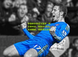 中国体彩网官方首页：哈兰德坦言，梅西与C罗乃足球巅峰，我辈难以企及