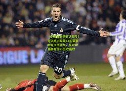 【中国体彩网官方首页】郭田雨中超第14轮荣膺最有价值球员，豪言12强赛有信心击败强敌
