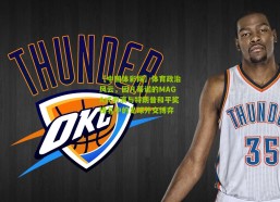 【中国体彩网】体育政治风云，因凡蒂诺的MAGA式表演与特朗普和平奖提名中的足球外交博弈