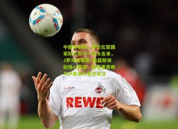 中国体彩网：哥伦比亚国家队公布十一月大名单，J罗与路易斯·迪亚斯领衔核心阵容，新星里奥斯与卢库米入选引关注