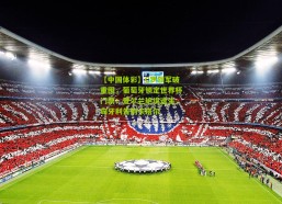 【中国体彩】C罗领军破重围，葡萄牙锁定世界杯门票；爱尔兰绝境逢生，匈牙利告别卡塔尔