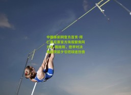 中国体彩网官方首页-拜仁慕尼黑官方海报聚焦阿方索-戴维斯，德甲对决美因茨前夕引燃球迷热情