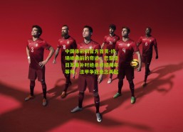 中国体彩网官方首页-终场哨响前的奇迹，巴黎圣日耳曼补时绝杀终结两年等待，法甲争冠悬念再起