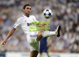 【中国体彩网】武磊点球绝杀助国足续命，李铁战术奏效，大年三十之夜球迷心情复杂