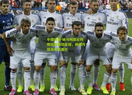 中国体彩-迪马利亚论阿根廷第四冠征程，新时代球员肩负重任