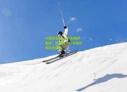 中国体彩网|永不言谢的陪伴，致敬每一位与我们同在的球迷