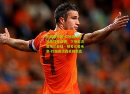 中国体彩网-文班亚马今日高挂免战牌，下场能否登场仍存疑—知名记者米奇-约翰逊透露关键信息