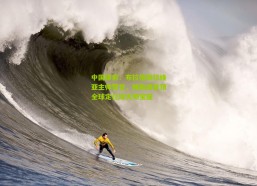 中国体彩：布拉格斯拉维亚主帅赞誉，赖斯或登顶全球定位球大师宝座