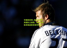 中国体彩网_徐根宝祝贺海港队三连冠，期盼青训体系输送更多新秀球员