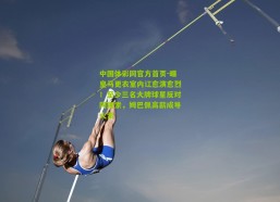 中国体彩网官方首页-曝皇马更衣室内讧愈演愈烈！至少三名大牌球星反对阿隆索，姆巴佩高薪成导火索