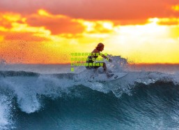 中国体彩网官方首页-山东泰山青训一日双冠，U13与U15联赛巅峰加冕