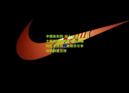 中国体彩网-湖人vs爵士裁判报告揭晓，两次漏判左右战局，克勒贝尔争议瞬间遭忽视