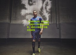 【中国体彩网】官方确认，浓眉左小腿拉伤持续未愈，连续14场缺席今晚关键战役