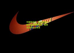 中国体彩网_奥斯卡的中国足迹，七载双冠，世界足坛的遗忘角落