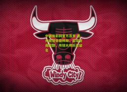 中国体彩网官方首页-里夫斯赞誉詹姆斯，篮球智商超群，传球大师历史留名