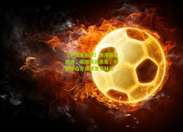 【中国体彩网】海港换枪风波，关键球员高危，对阵泰山无缘首发引疑云