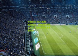 中国体彩-2025夏窗震撼盘点，利物浦豪掷独占前三，英超金元风暴席卷足坛