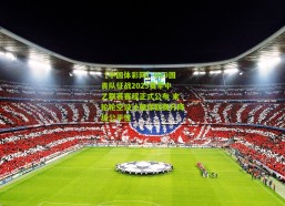 【中国体彩网】U19国青队征战2025赛季中乙联赛赛程正式公布 末轮轮空设计确保联赛升降级公平性