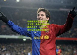 中国体彩网官方首页|官方认可，马马获评非洲年度最佳新人，U20世界杯冠军之旅铸就辉煌