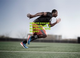 中国体彩网-亚洲足坛聚焦中国足球腐败丑闻，集体谴责浪潮席卷，玷污区域足球荣光