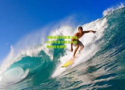 中国体彩网|登基之路，2025年登贝莱五大封神战役全解析