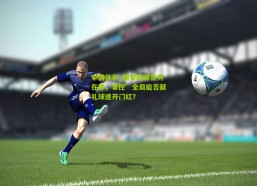 中国体彩_国安新帅首秀在即，掌控’全局能否献礼球迷开门红？