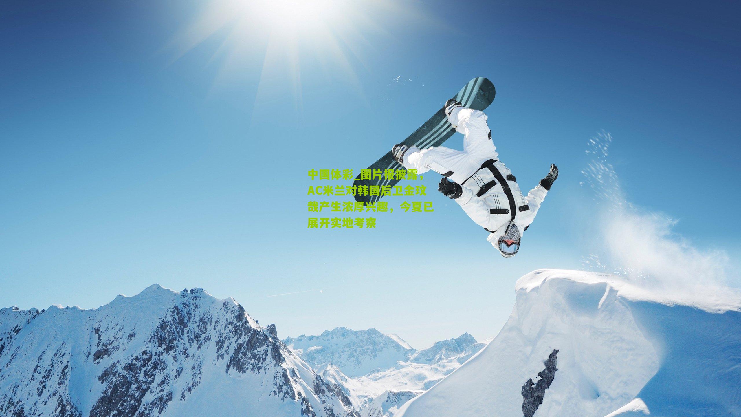 图片报披露，AC米兰对韩国后卫金玟哉产生浓厚兴趣，今夏已展开实地考察