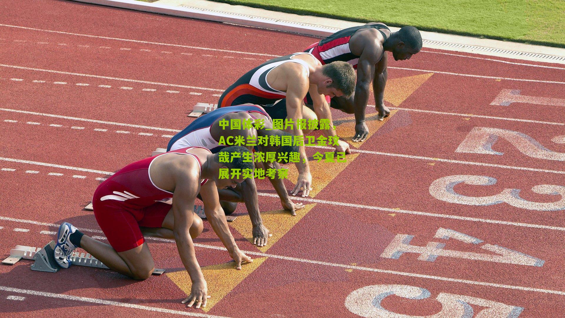 图片报披露，AC米兰对韩国后卫金玟哉产生浓厚兴趣，今夏已展开实地考察