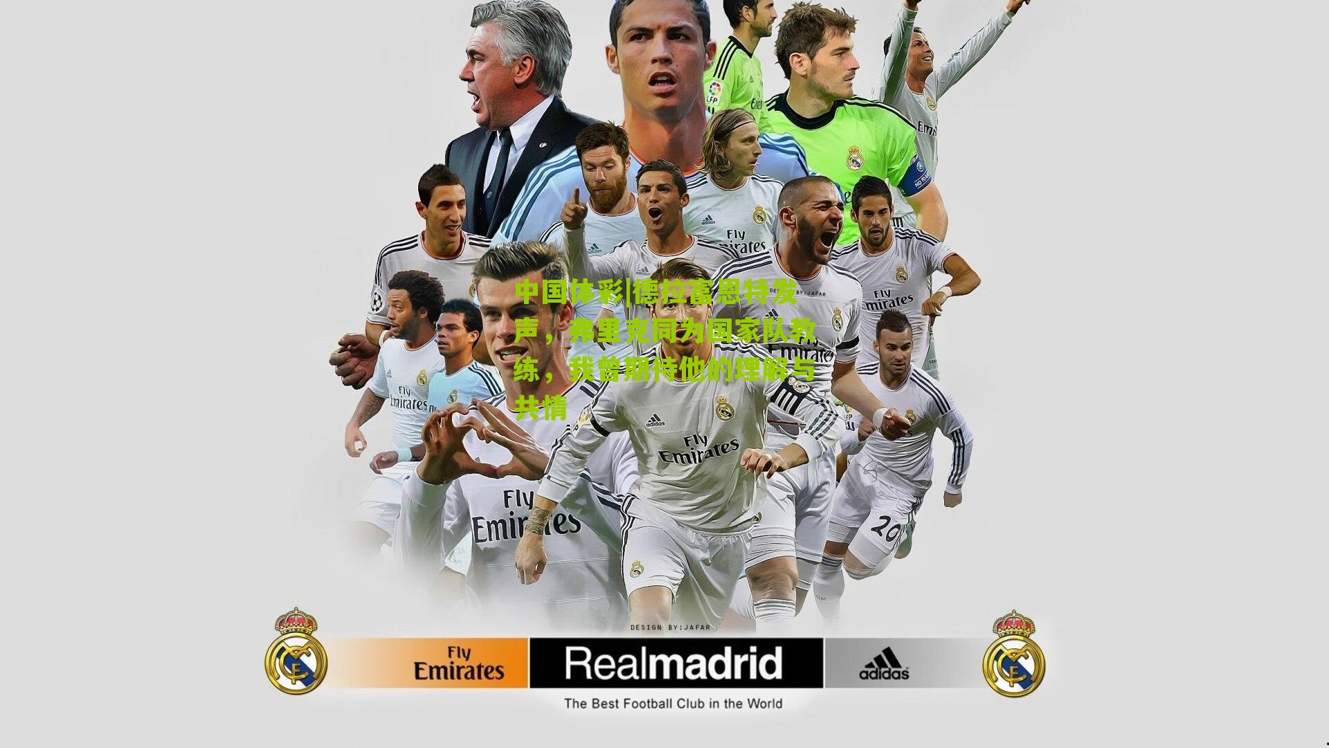 德拉富恩特发声,弗里克同为国家队教练,我曾期待他的理解与共情