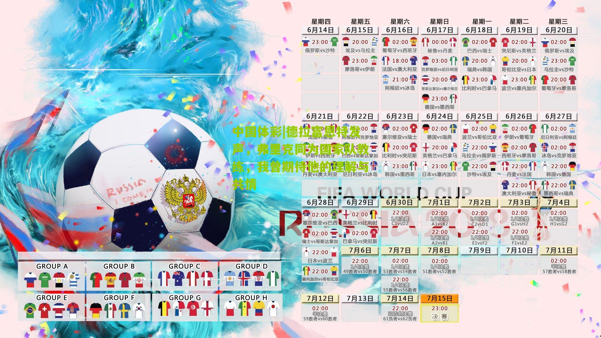 德拉富恩特发声,弗里克同为国家队教练,我曾期待他的理解与共情