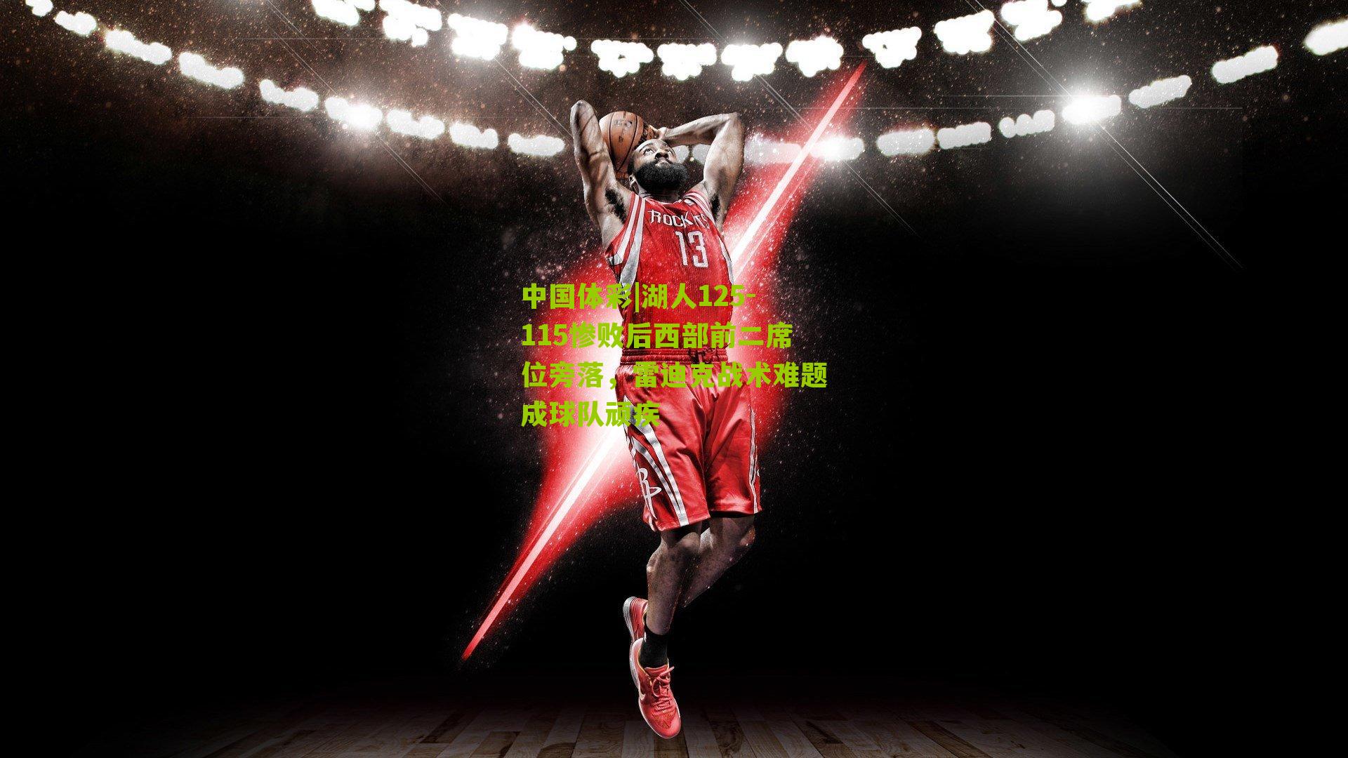 湖人125-115惨败后西部前二席位旁落，雷迪克战术难题成球队顽疾