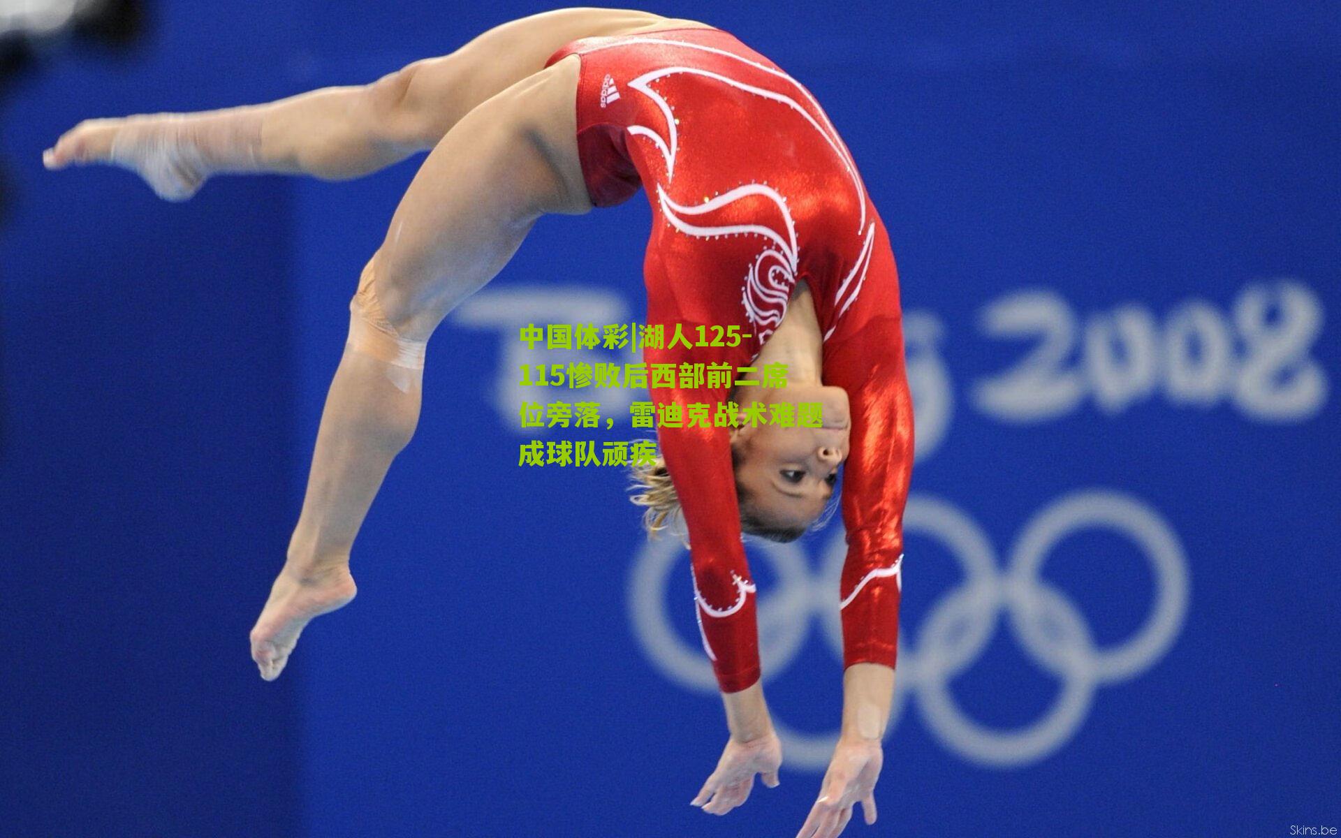 湖人125-115惨败后西部前二席位旁落，雷迪克战术难题成球队顽疾