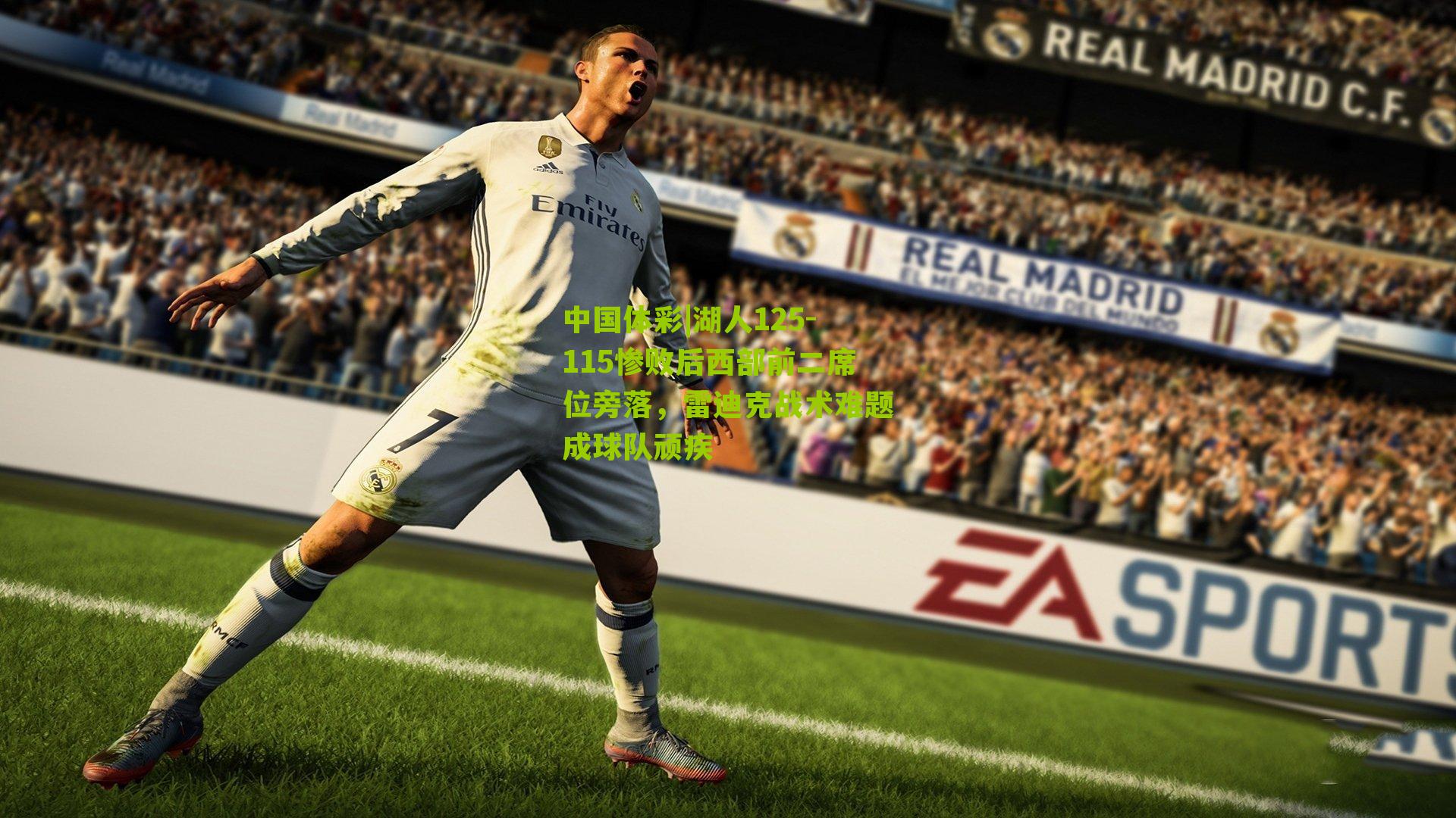 湖人125-115惨败后西部前二席位旁落，雷迪克战术难题成球队顽疾