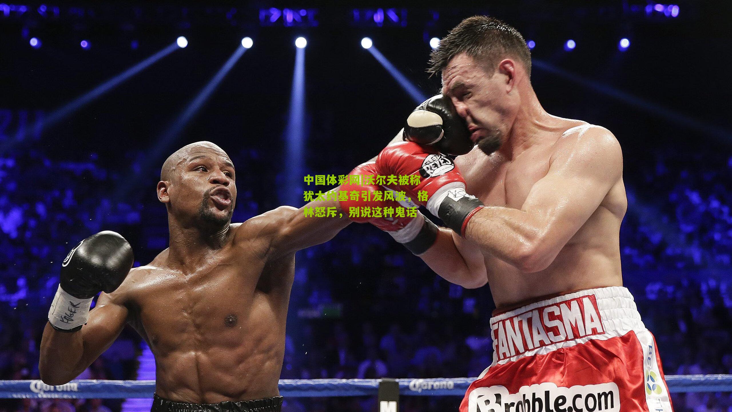 沃尔夫被称犹太约基奇引发风波，格林怒斥，别说这种鬼话