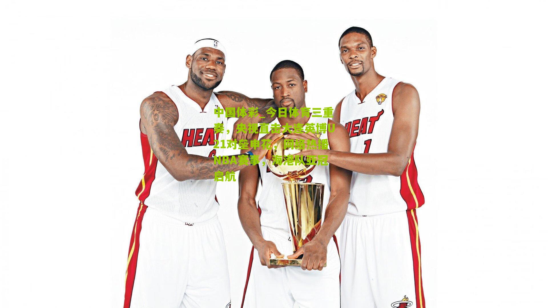 今日体育三重奏，央视直击大连英博U21对垒申花，网络热播NBA赛事，海港队亚冠启航