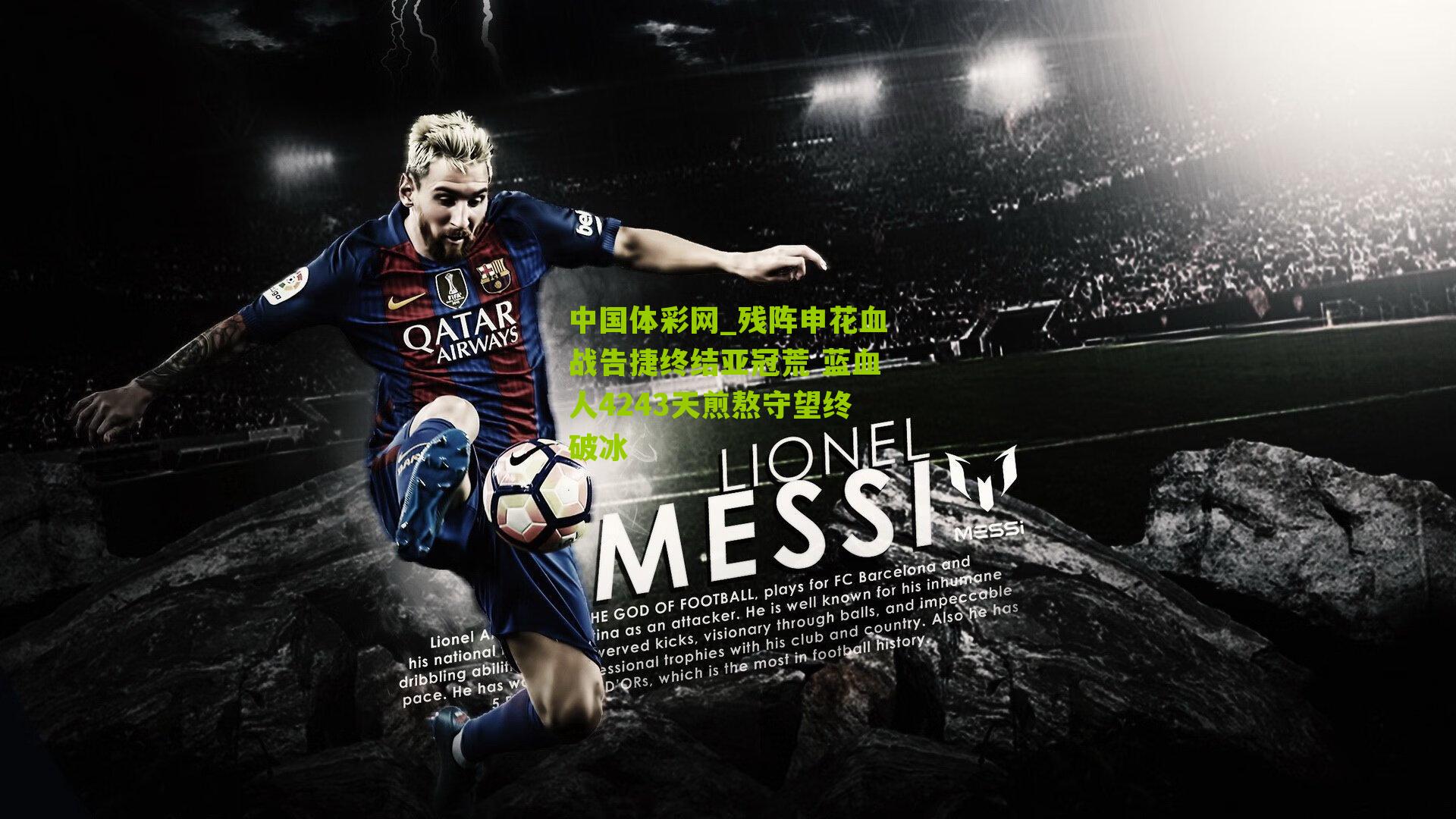 残阵申花血战告捷终结亚冠荒 蓝血人4243天煎熬守望终破冰